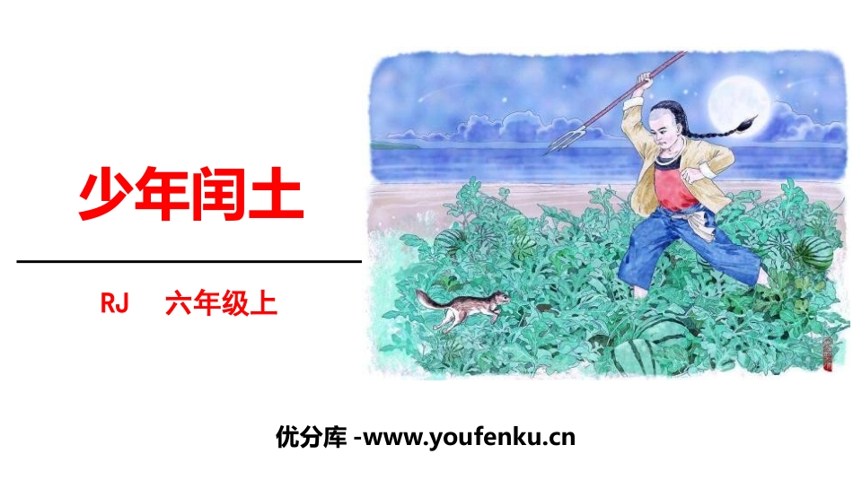 《少年闰土》PPT课件[部编版六年级语文上册]_第1页