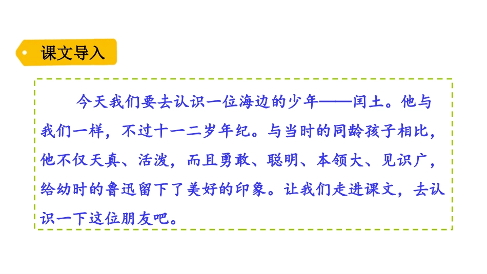 《少年闰土》PPT课件[部编版六年级语文上册]_第2页