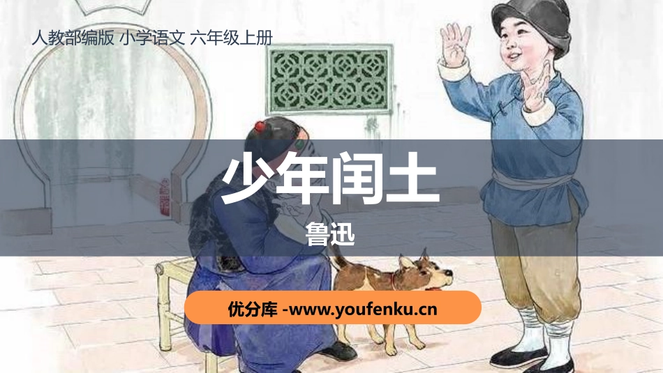 《少年闰土》PPT优秀课件[部编版六年级语文上册]_第1页