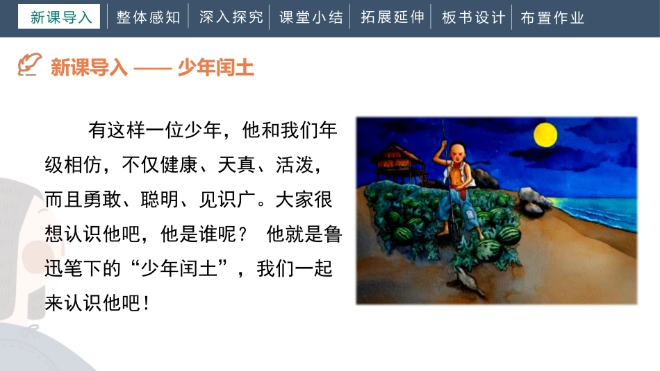 《少年闰土》PPT优秀课件[部编版六年级语文上册]_第3页