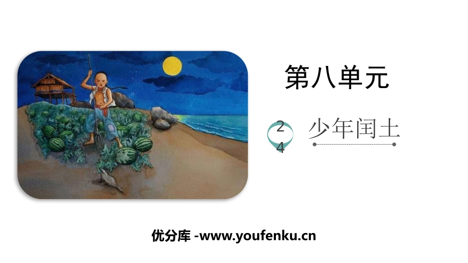 《少年闰土》PPT优质课件[部编版六年级语文上册]_第1页