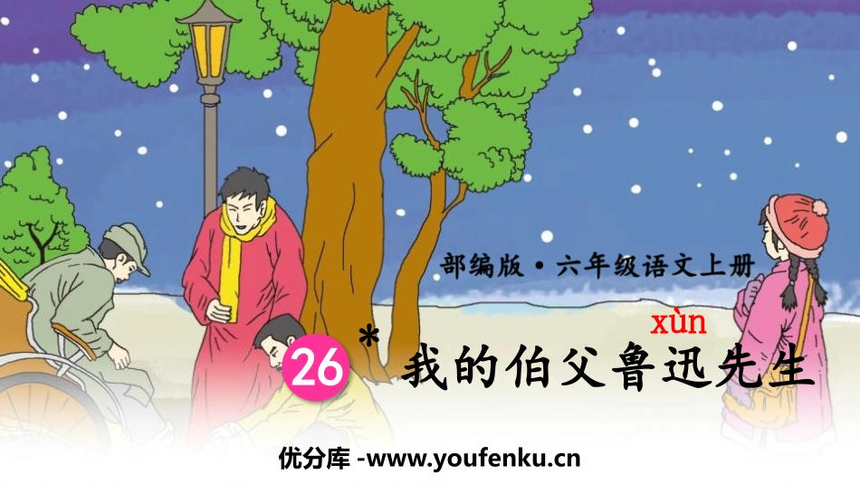 《我的伯父鲁迅先生》PPT优秀课件[部编版六年级语文上册]_第1页