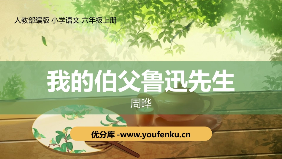 《我的伯父鲁迅先生》PPT精品课件[部编版六年级语文上册]_第1页