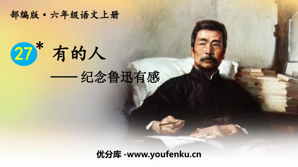 《有的人-纪念鲁迅有感》PPT课件[部编版六年级语文上册]_第1页
