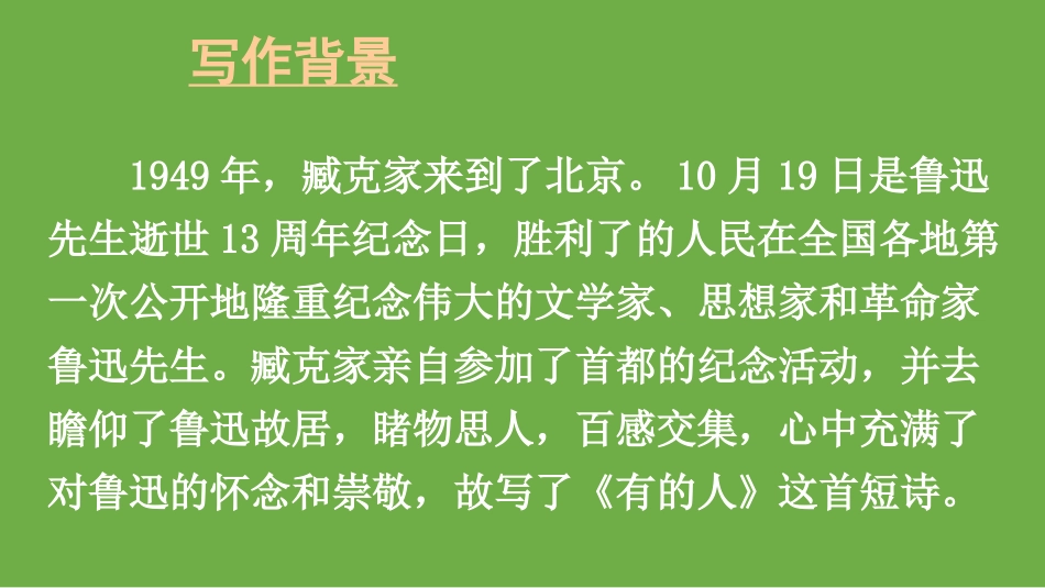 《有的人-纪念鲁迅有感》PPT课件[部编版六年级语文上册]_第2页