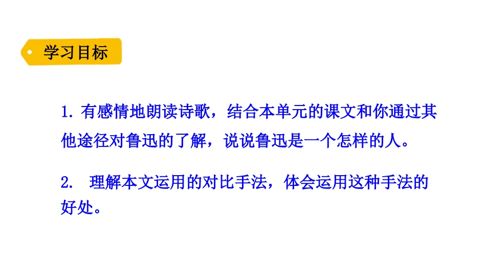 《有的人-纪念鲁迅有感》PPT教学课件[部编版六年级语文]_第3页