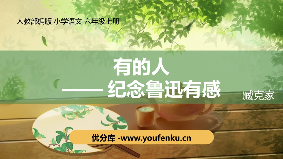 《有的人-纪念鲁迅有感》PPT课件[部编版六年级语文上册]_第1页