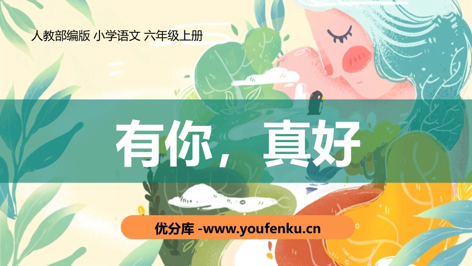 《有你,真好》PPT教学课件[部编版六年级语文上册]_第1页