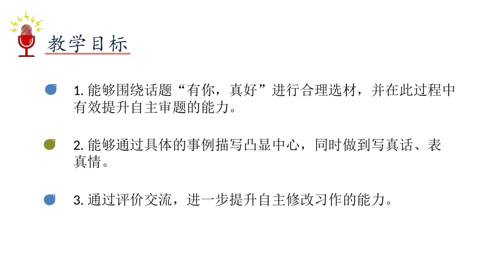 《有你,真好》PPT课件[部编版六年级语文上册]_第1页