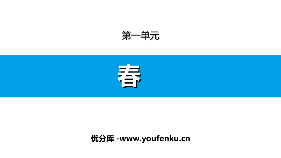 《春》PPT精品课件[部编版七年级语文上册]_第1页