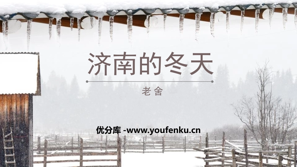 《济南的冬天》PPT优秀课件[部编版七年级语文上册]_第1页