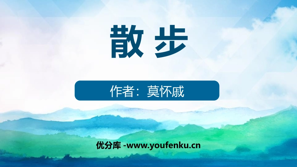《散步》PPT免费课件[部编版七年级语文上册]_第1页