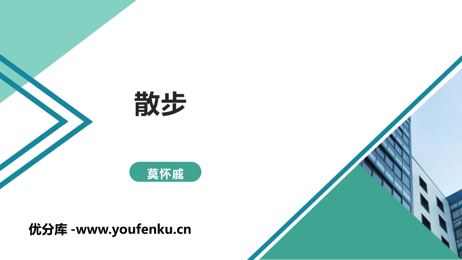 《散步》PPT课件[部编版七年级语文上册]_第1页