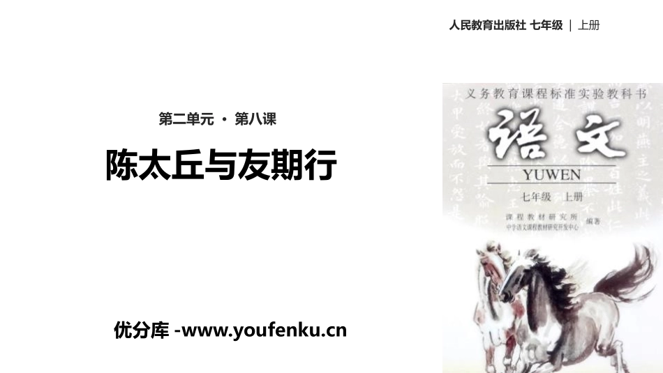 《陈太丘与友期行》世说新语二则PPT课件[部编版七年级语文]_第1页