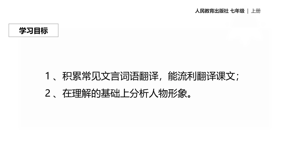 《陈太丘与友期行》世说新语二则PPT课件[部编版七年级语文]_第2页
