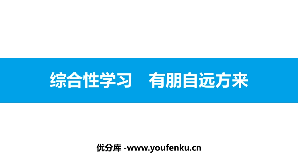 《有朋自远方来》PPT课件[部编版七年级语文上册]_第1页