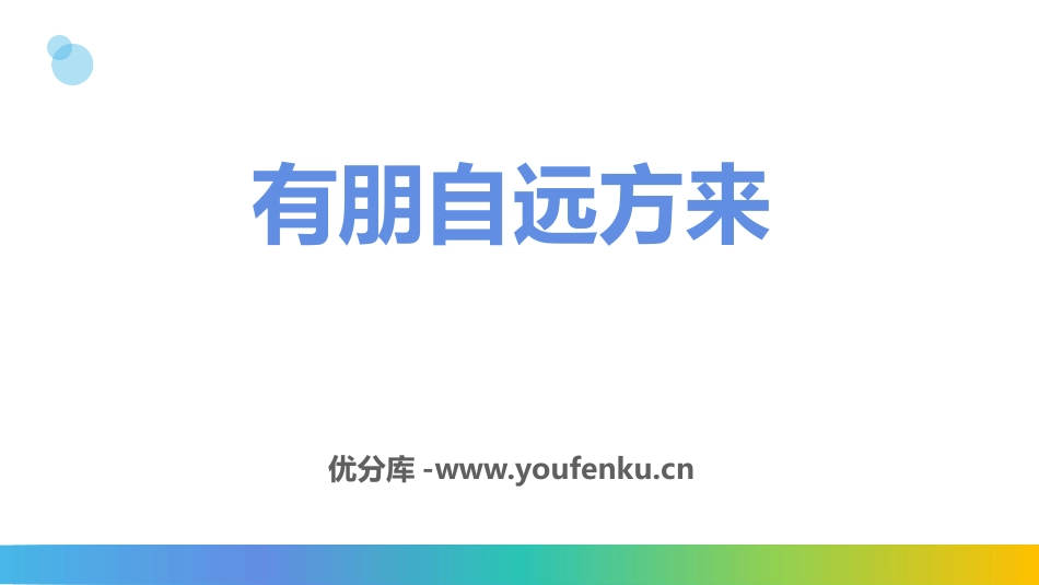 《有朋自远方来》PPT课件[部编版七年级语文上册]_第1页