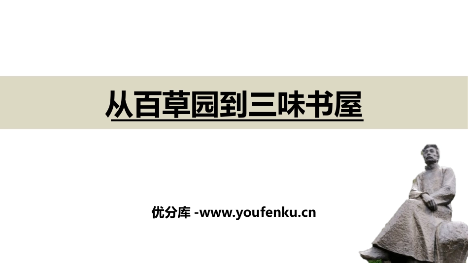 《从百草园到三味书屋》PPT优秀课件[部编版七年级语文上册]_第1页
