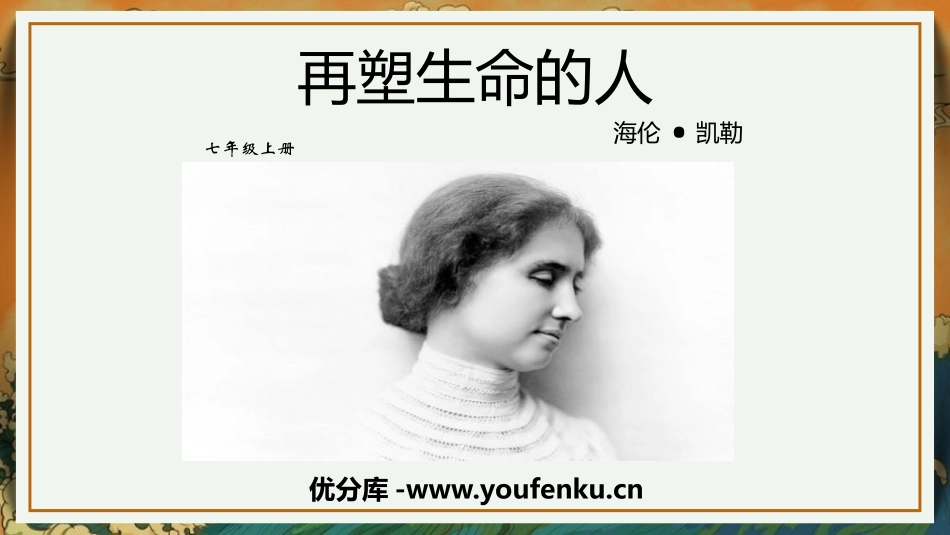 《再塑生命的人》PPT课件[部编版七年级语文上册]_第1页