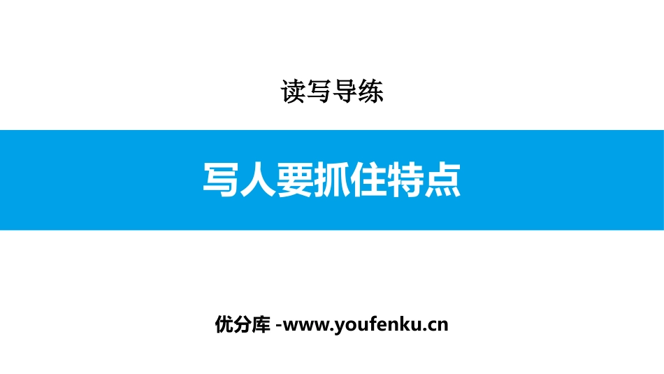 《写作：写人要抓住特点》PPT教学课件[部编版七年级语文]_第1页