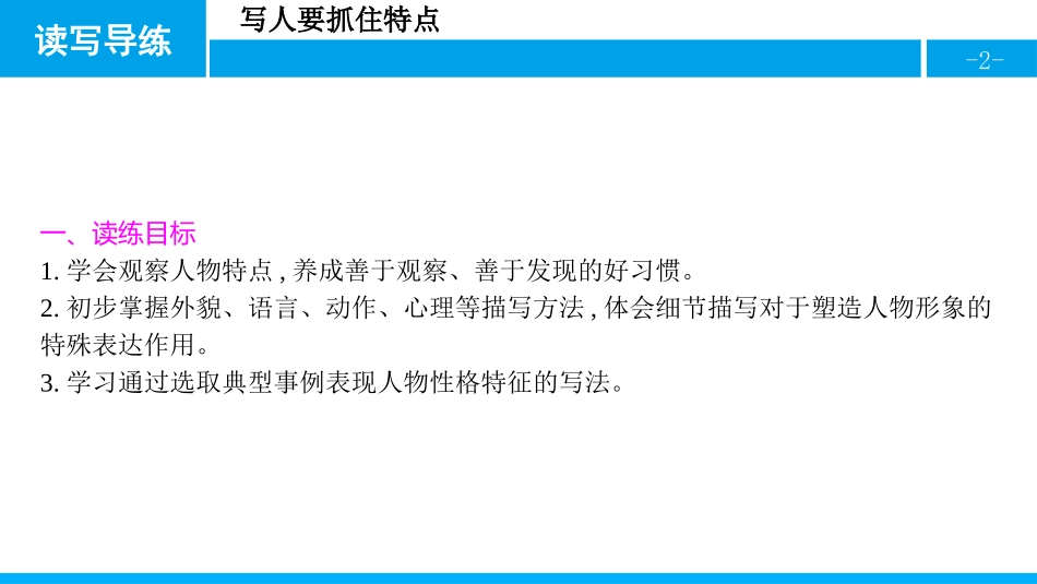 《写作：写人要抓住特点》PPT教学课件[部编版七年级语文]_第2页