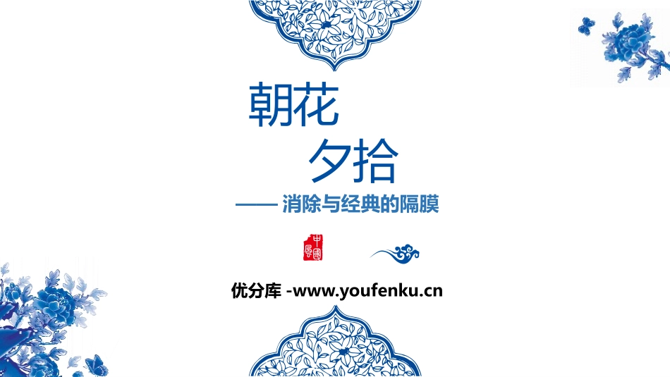 《朝花夕拾：消除与经典的隔膜》PPT课件[部编版七年级语文]_第1页