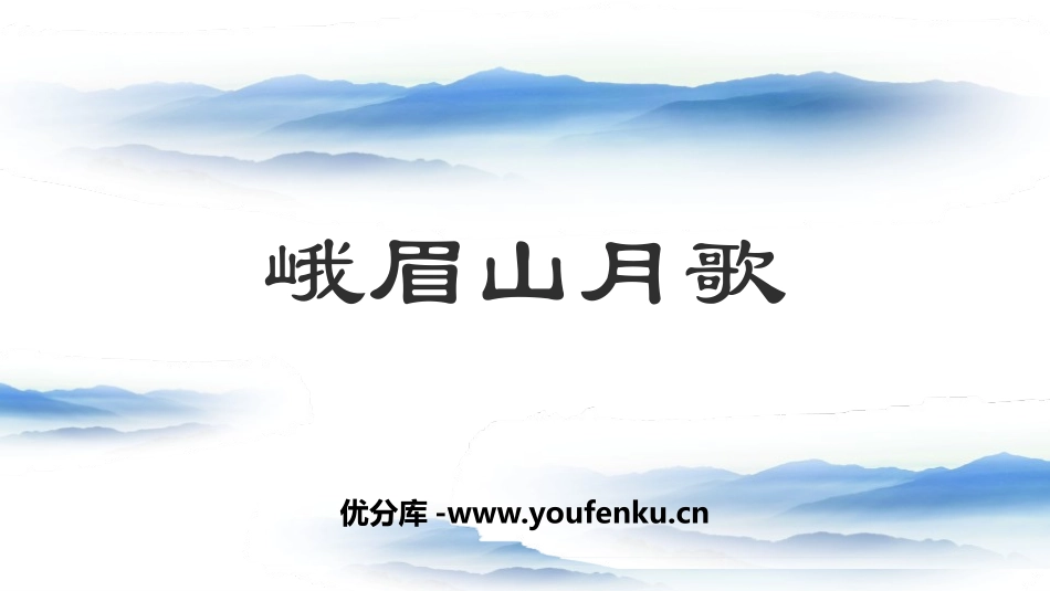 《峨眉山月歌》课外古诗词诵读PPT课件[部编版七年级语文]_第1页