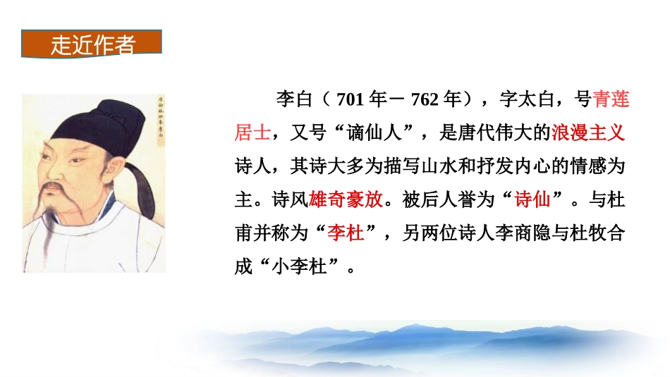 《峨眉山月歌》课外古诗词诵读PPT课件[部编版七年级语文]_第2页