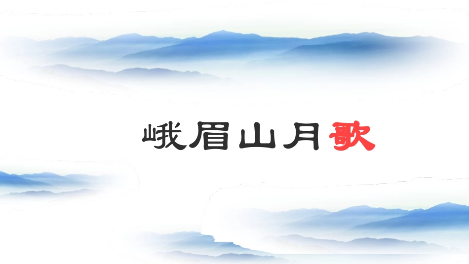 《峨眉山月歌》课外古诗词诵读PPT课件[部编版七年级语文]_第3页