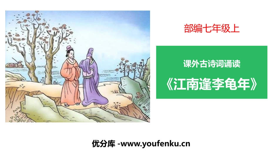 《江南逢李龟年》课外古诗词诵读PPT课件[部编版七年级语文]_第1页
