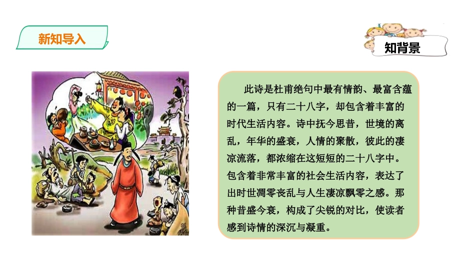 《江南逢李龟年》课外古诗词诵读PPT课件[部编版七年级语文]_第2页