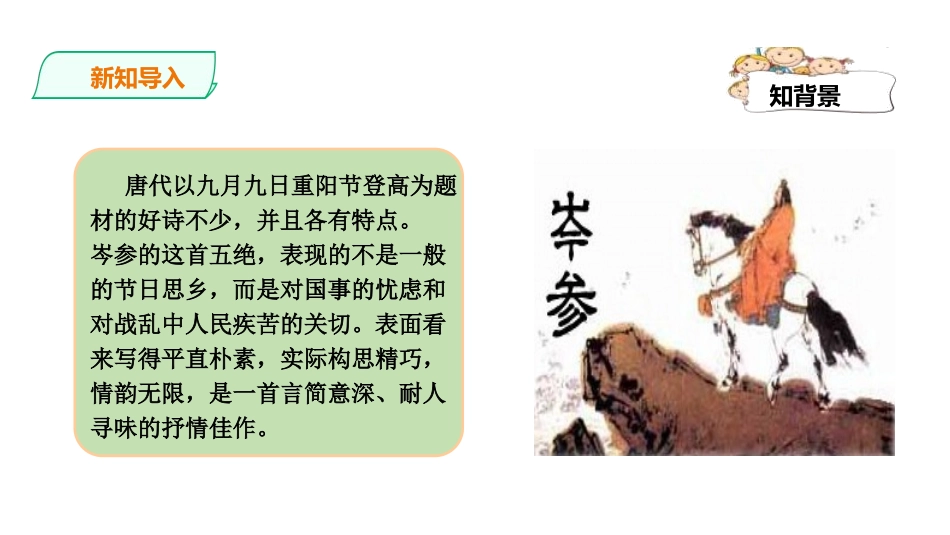 《行军九日思长安故园》课外古诗词诵读PPT课件[部编版七年级语文]_第1页