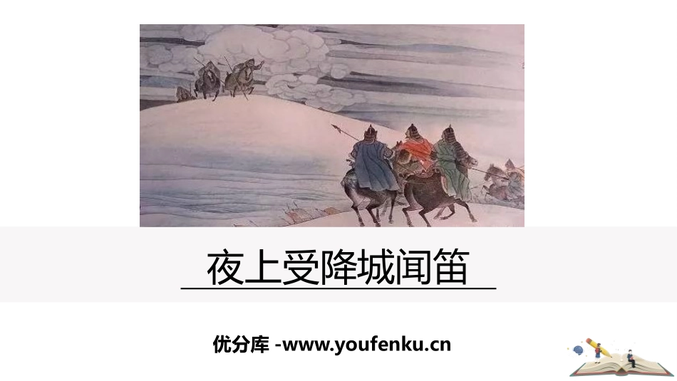 《夜上受降城闻笛》课外古诗词诵读PPT课件[部编版七年级语文]_第1页