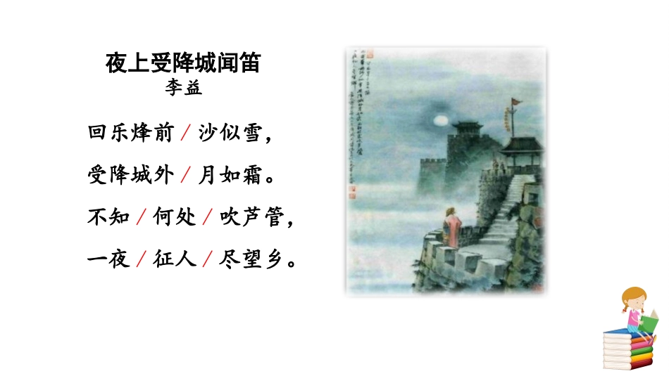 《夜上受降城闻笛》课外古诗词诵读PPT课件[部编版七年级语文]_第3页