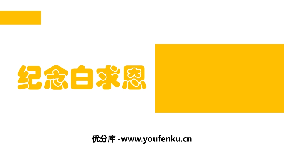 《纪念白求恩》PPT优秀课件[部编版七年级语文上册]_第1页
