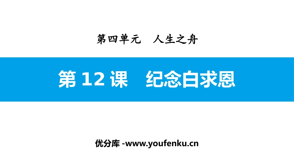 《纪念白求恩》PPT优质课件[部编版七年级语文上册]_第1页