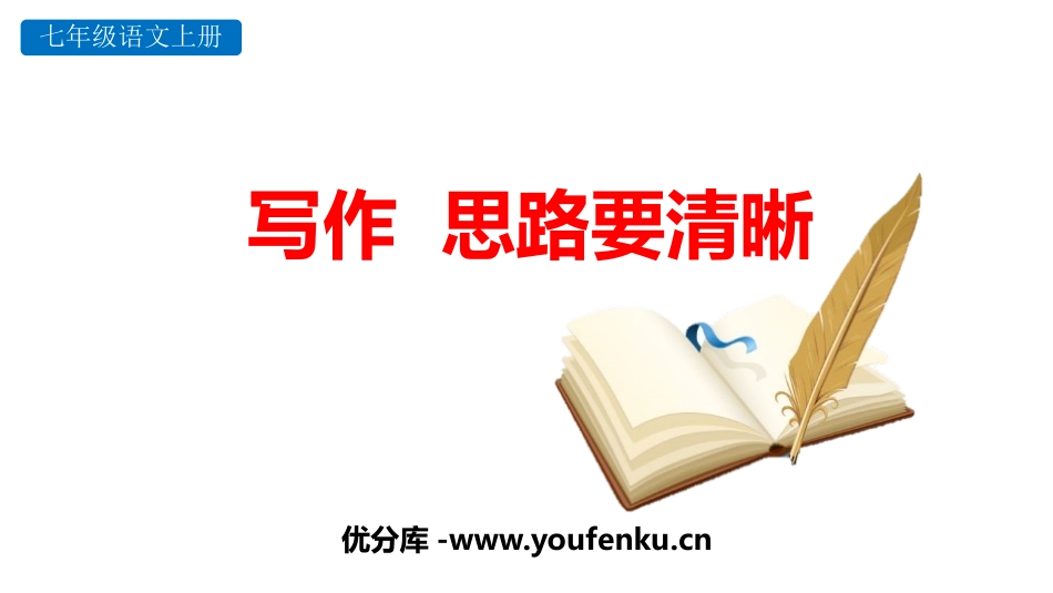 《写作：思路要清晰》PPT教学课件[部编版七年级语文上册]_第1页