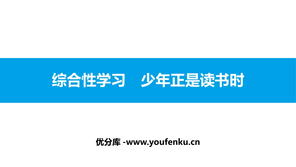 《少年正是读书时》PPT课件[部编版七年级语文上册]_第1页