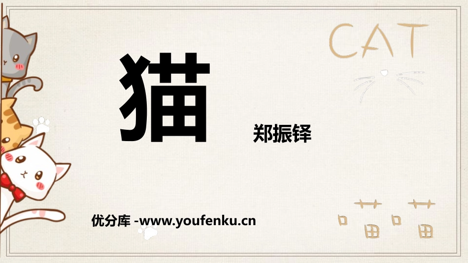 《猫》PPT课件[部编版七年级语文上册]_第1页
