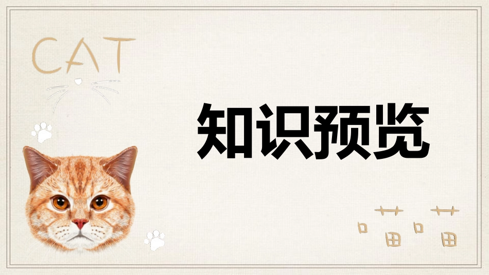 《猫》PPT课件[部编版七年级语文上册]_第2页