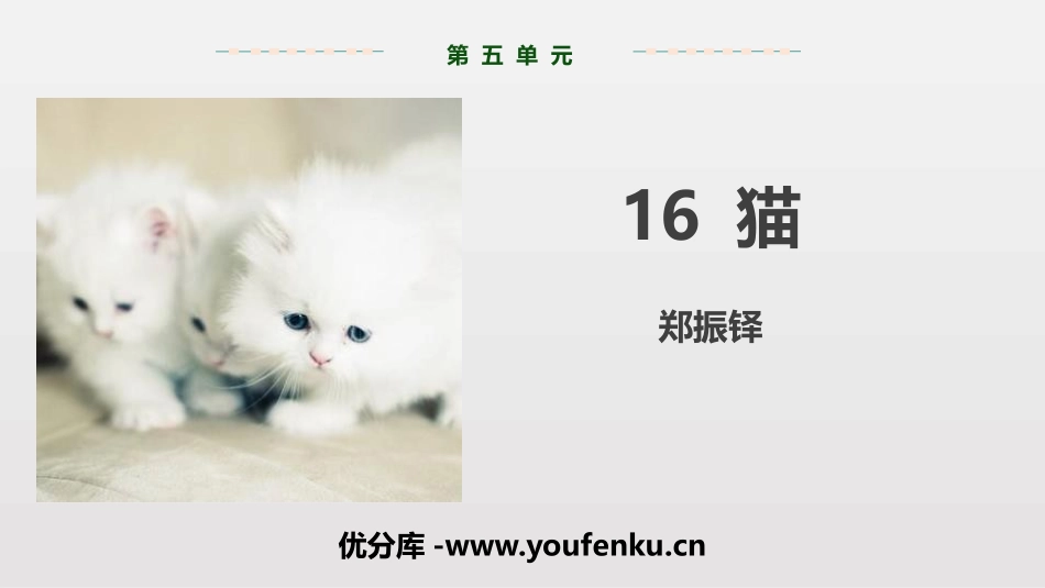 《猫》PPT优质课件[部编版七年级语文上册]_第1页
