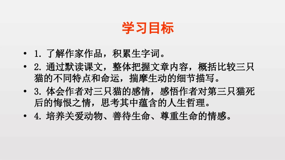 《猫》PPT优质课件[部编版七年级语文上册]_第2页