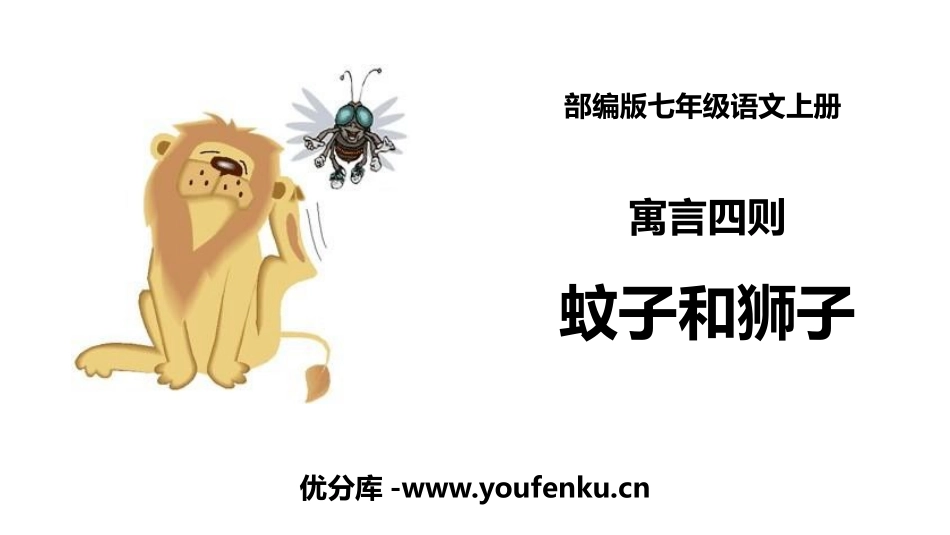 《蚊子和狮子》寓言四则PPT课件[部编版七年级语文上册]_第1页