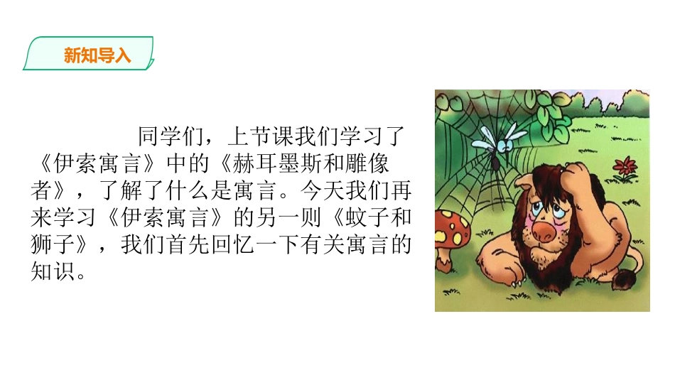 《蚊子和狮子》寓言四则PPT课件[部编版七年级语文上册]_第2页
