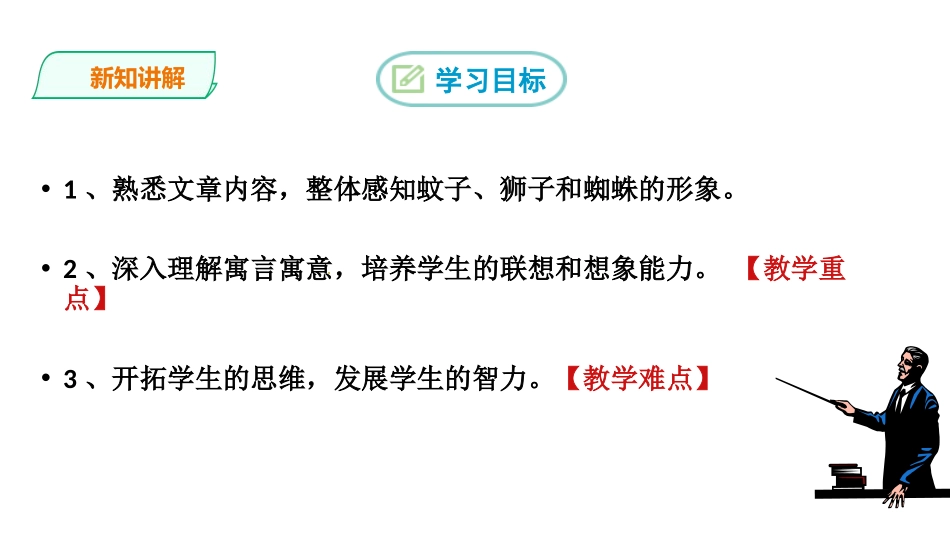《蚊子和狮子》寓言四则PPT课件[部编版七年级语文上册]_第3页