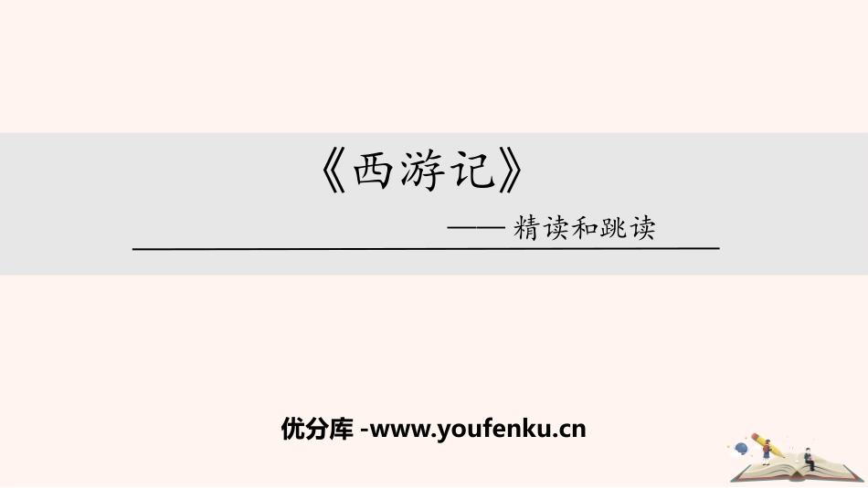 《西游记》-精读和跳读PPT课件[部编版七年级语文上册]_第1页