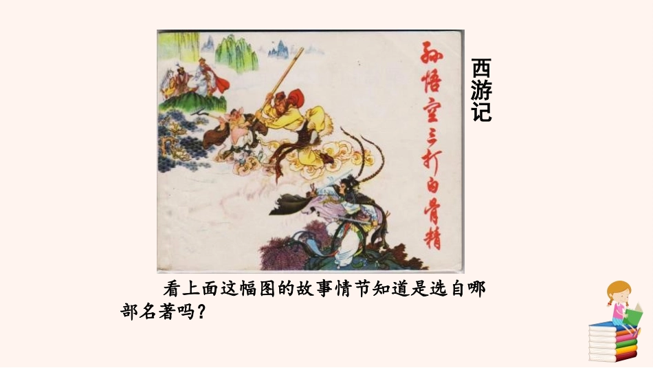 《西游记》-精读和跳读PPT课件[部编版七年级语文上册]_第2页