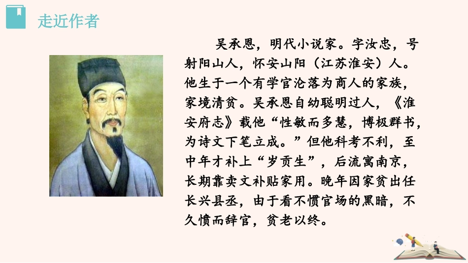 《西游记》-精读和跳读PPT课件[部编版七年级语文上册]_第3页