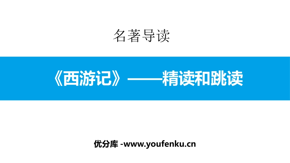 《西游记》-精读和跳读PPT课件[部编版七年级语文上册]_第1页