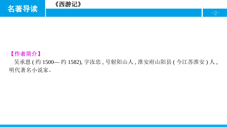 《西游记》-精读和跳读PPT课件[部编版七年级语文上册]_第2页